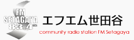 エフエム世田谷